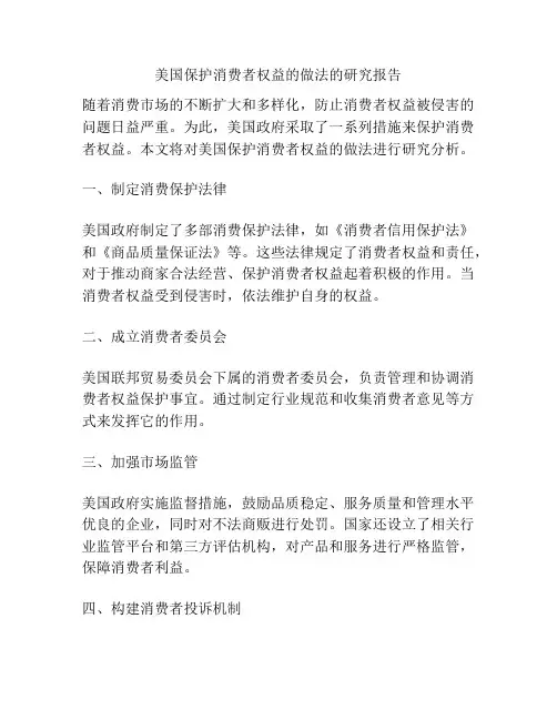 美国保护消费者权益的做法的研究报告