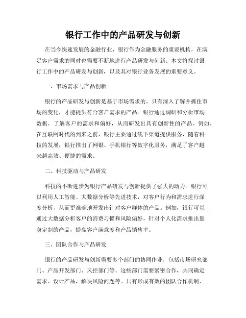 银行工作中的产品研发与创新