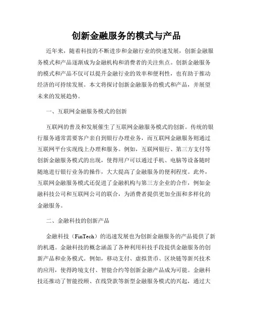 创新金融服务的模式与产品