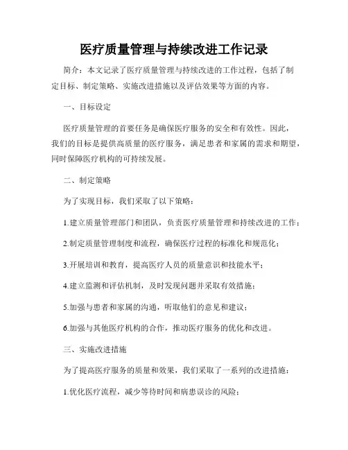医疗质量管理与持续改进工作记录