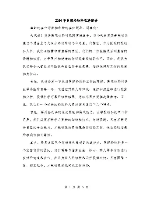 2024年医院检验科竞聘演讲(2篇)