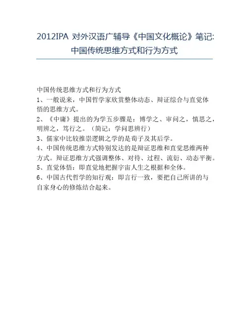 精品2012IPA对外汉语广辅导《中国文化概论》笔记_中国传统思维方式和行为方式