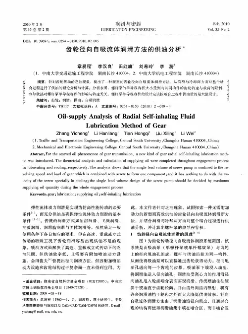 齿轮径向自吸流体润滑方法的供油分析