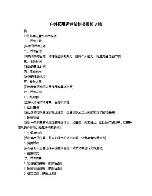 户外拓展运营策划书模板3篇