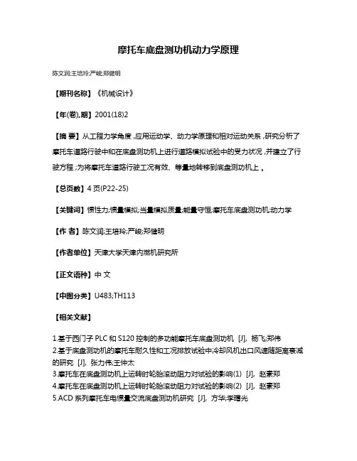 摩托车底盘测功机动力学原理