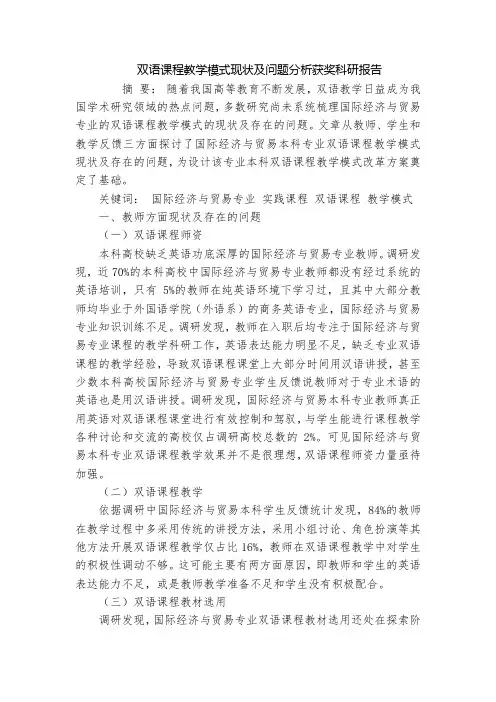 双语课程教学模式现状及问题分析获奖科研报告