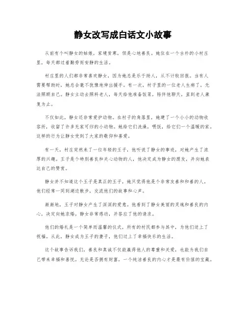 静女改写成白话文小故事