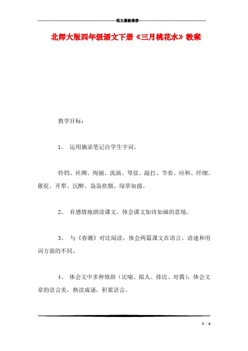 北师大版四年级语文下册《三月桃花水》教案