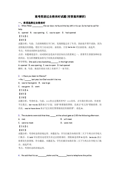 高考英语过去将来时试题(有答案和解析)