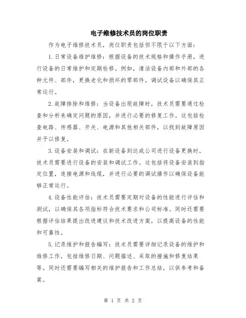 电子维修技术员的岗位职责
