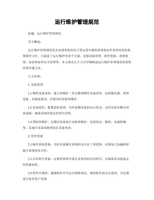 运行维护管理规范