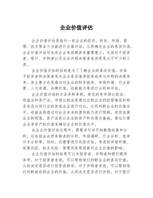 企业价值评估