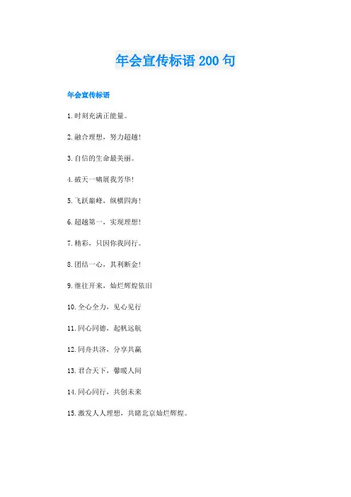 年会宣传标语200句