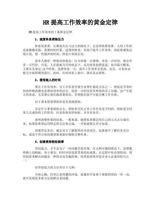 HR提高工作效率的黄金定律