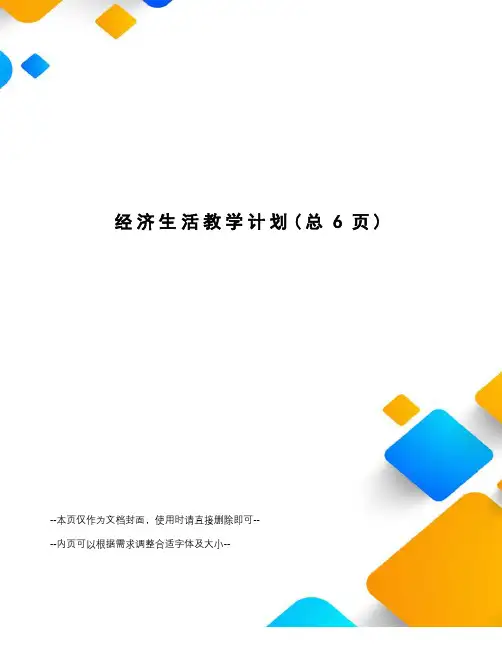 经济生活教学计划