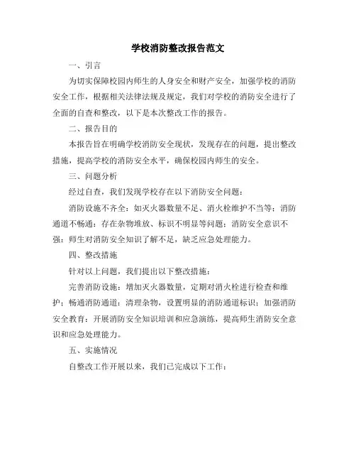 学校消防整改报告范文
