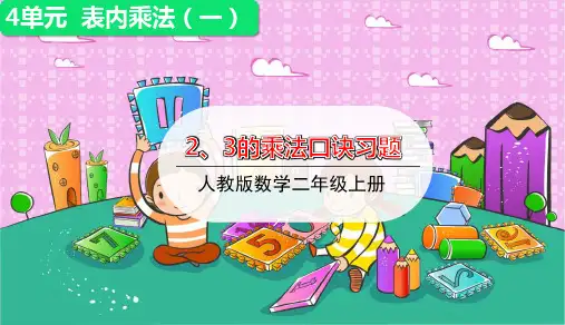 二年级上册数学2、3的乘法口诀练习人教版