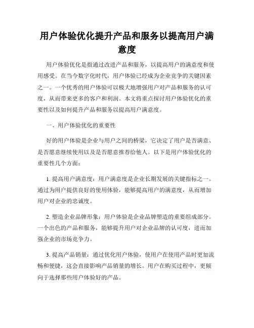 用户体验优化提升产品和服务以提高用户满意度