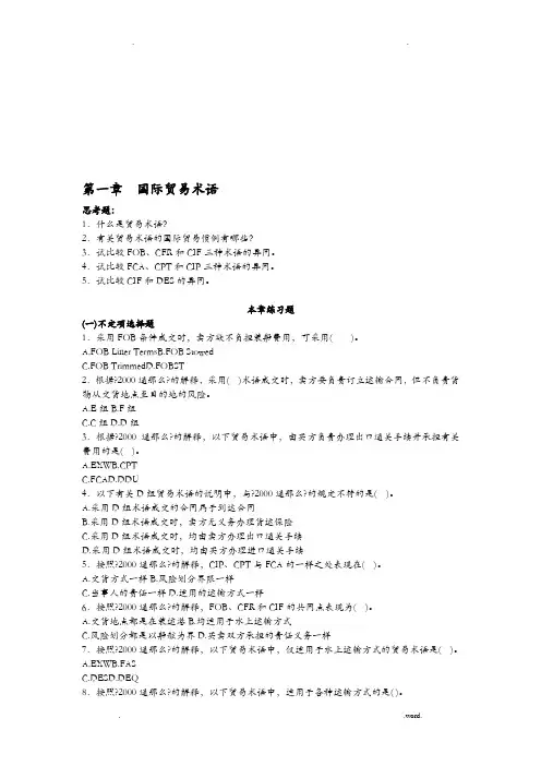 国际贸易实务思考题
