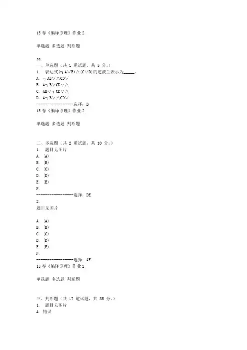 15春《编译原理》作业2满分答案