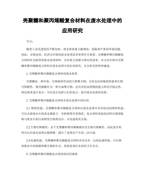 壳聚糖和聚丙烯酸复合材料在废水处理中的应用研究