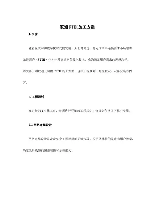 联通ftth施工方案