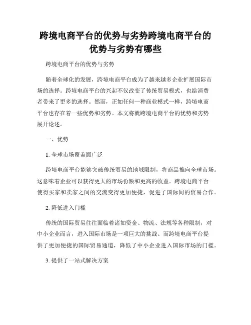 跨境电商平台的优势与劣势跨境电商平台的优势与劣势有哪些