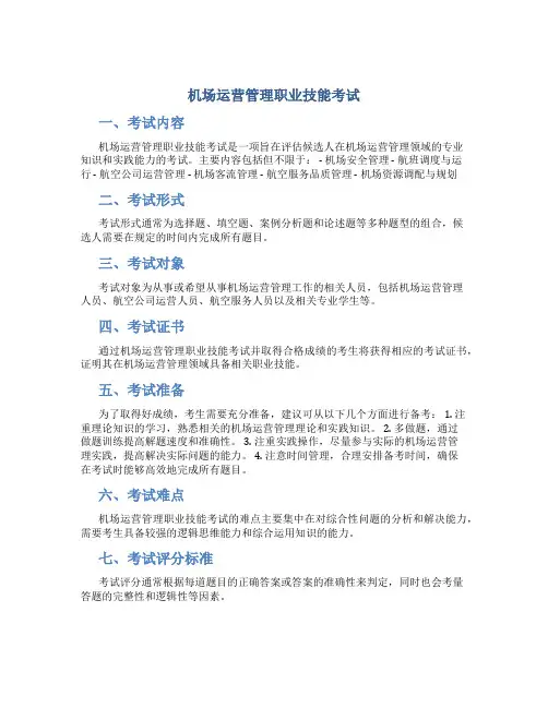 机场运营管理职业技能考试