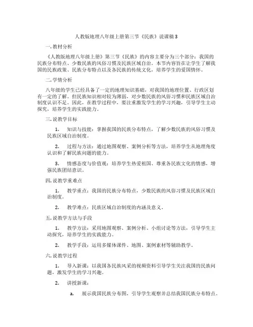 人教版地理八年级上册第三节《民族》说课稿3