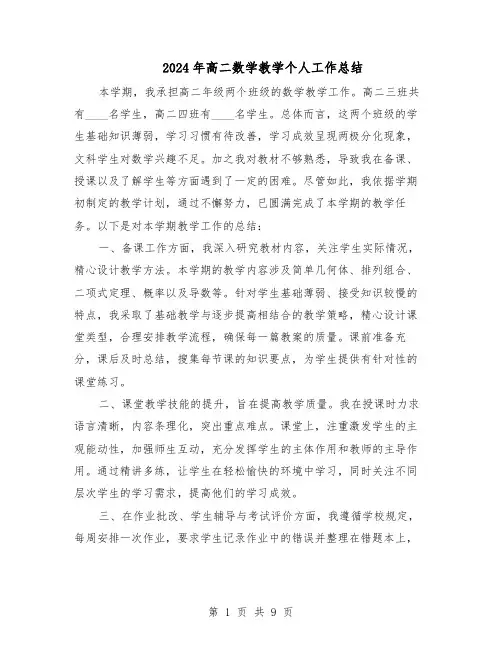 2024年高二数学教学个人工作总结（5篇）