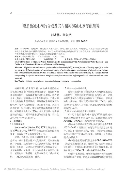 脂肪族减水剂的合成及其与聚羧酸减水剂复配研究