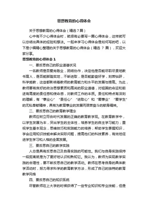 关于思想教育的心得体会（精选7篇）