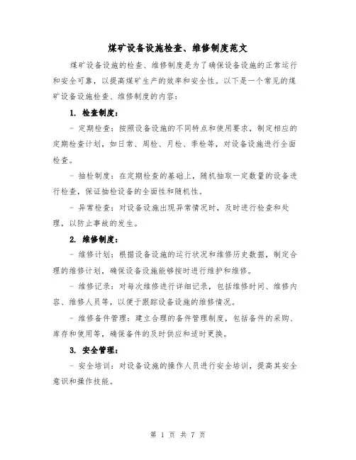 煤矿设备设施检查、维修制度范文(三篇)