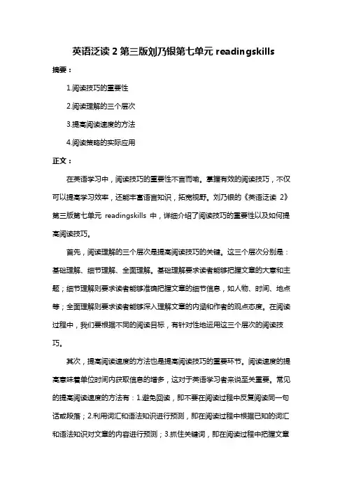 英语泛读2第三版刘乃银第七单元readingskills