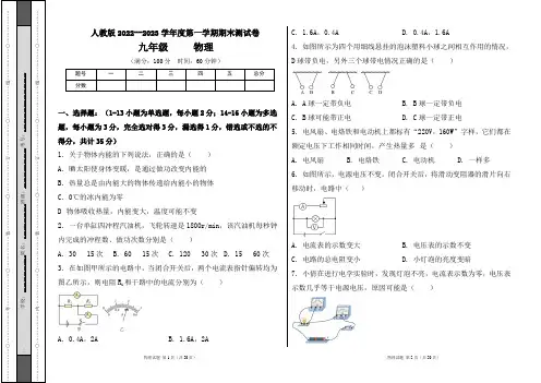 人教版2022--2023学年度第一学期九年级物理上册期末测试卷及答案(含两套题)