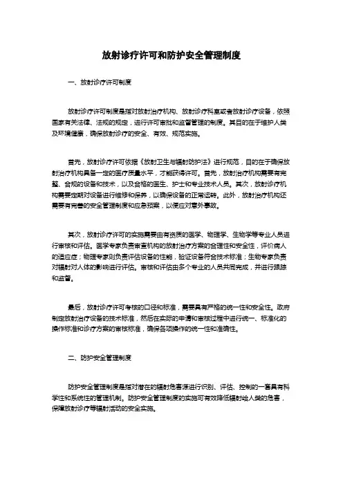 放射诊疗许可和防护安全管理制度
