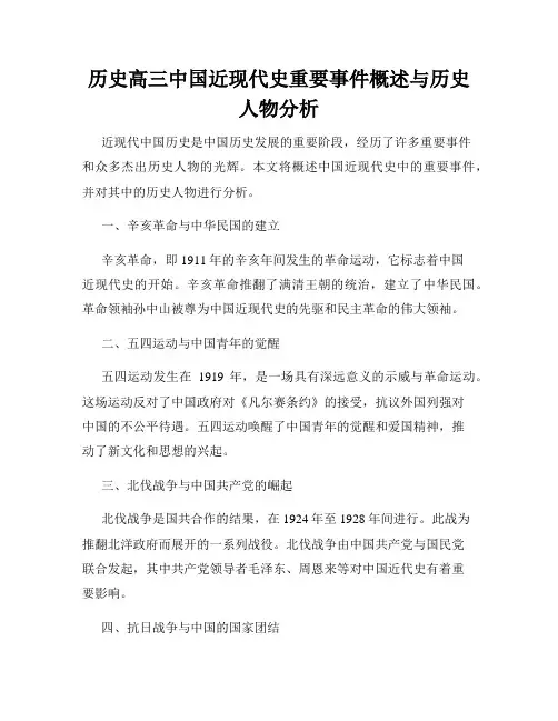历史高三中国近现代史重要事件概述与历史人物分析