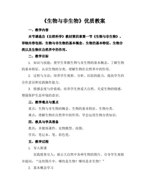 《生物与非生物》优质教案