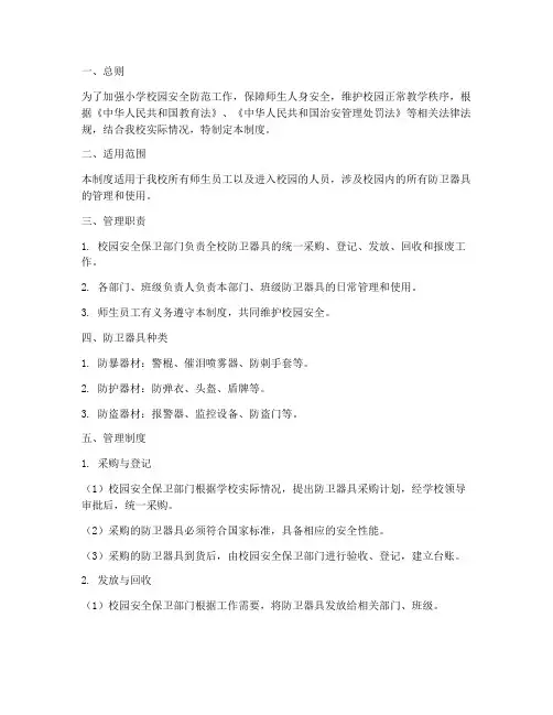 小学校园防卫器具管理制度