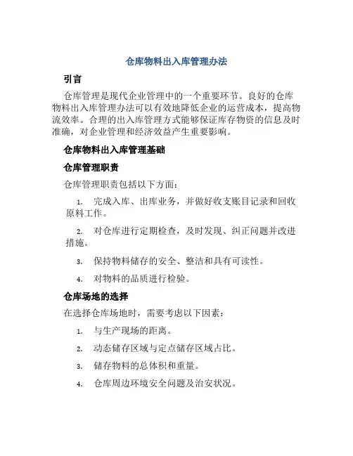 仓库物料出入库管理办法