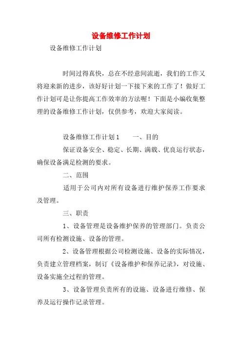 设备维修工作计划