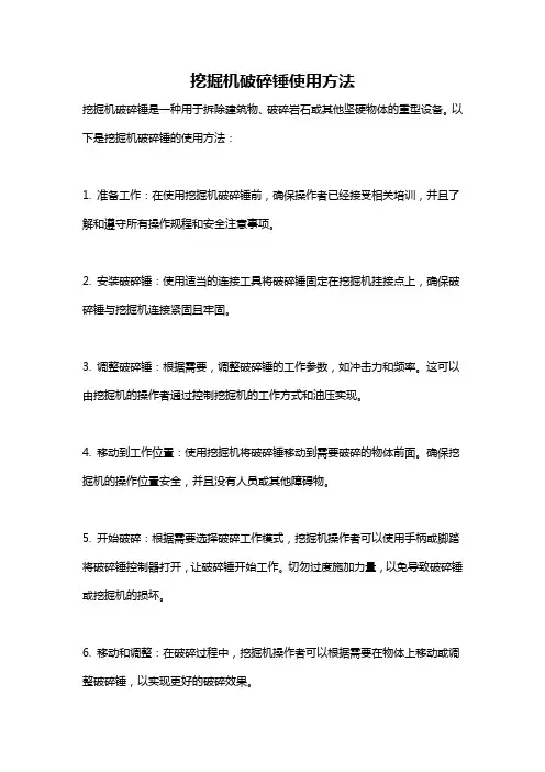 挖掘机破碎锤使用方法
