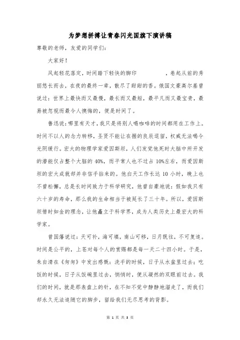 为梦想拼搏让青春闪光国旗下演讲稿
