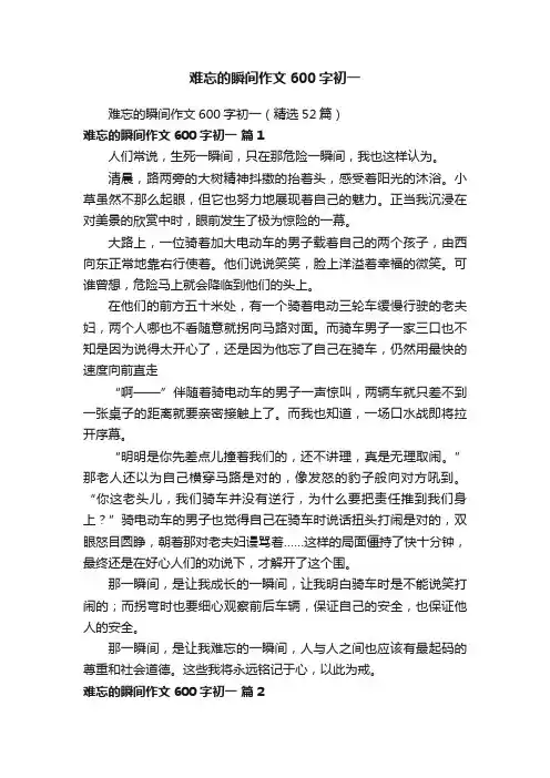 难忘的瞬间作文600字初一（精选52篇）