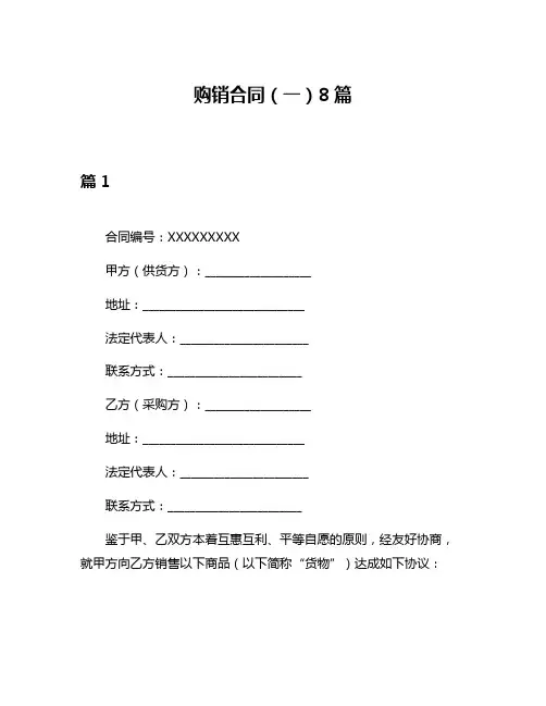 购销合同(一)8篇