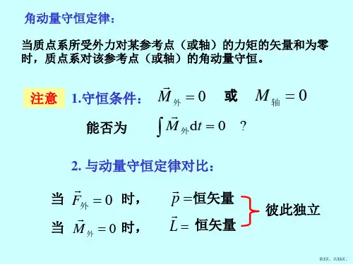大学物理5.3角动量守恒定律解析课件