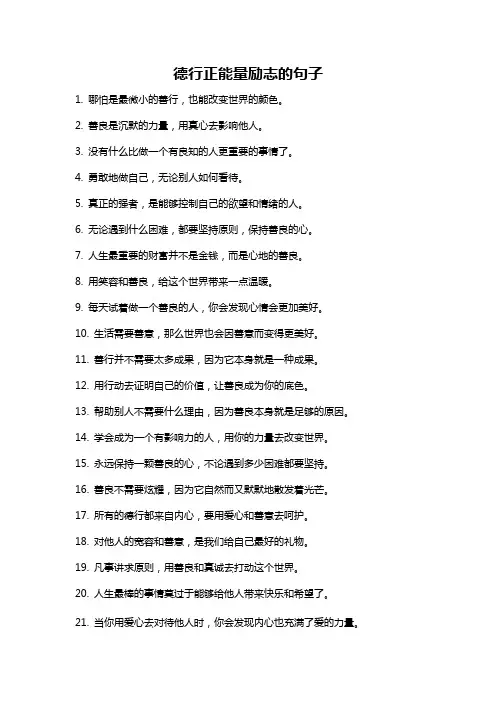 德行正能量励志的句子