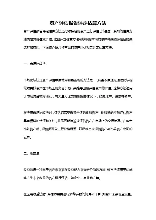 资产评估报告评定估算方法