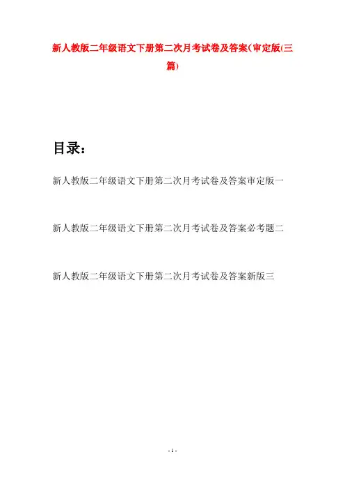 新人教版二年级语文下册第二次月考试卷及答案审定版(三篇)