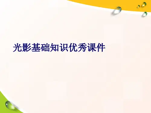 光影基础知识优秀课件